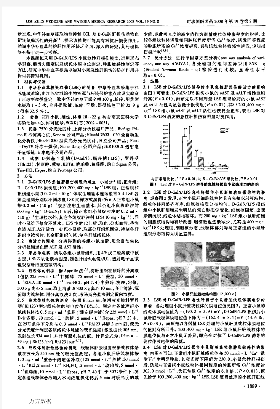 中华补血草根提取物对D-GalN_LPS肝损伤的防护作用