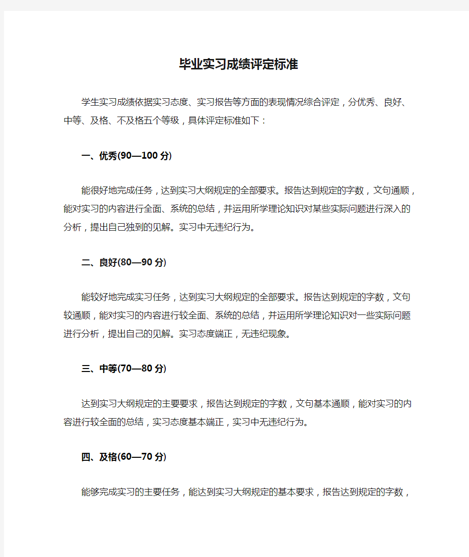 毕业实习成绩评定标准