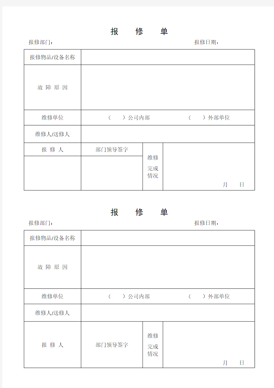 报修单