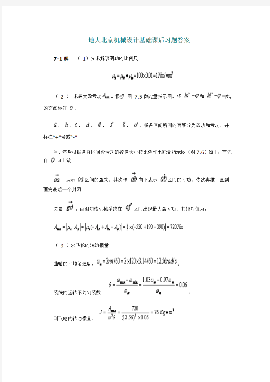 机械设计基础第五版7-11章答案