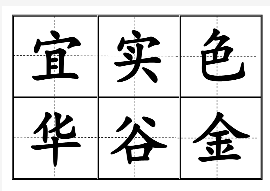 二年级上册生字表(二)1、2单元生字。(田字格)