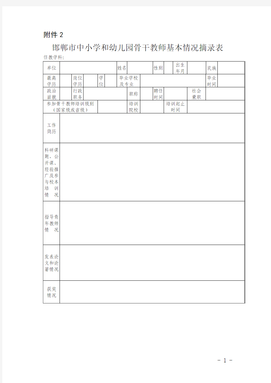 骨干教师评审表