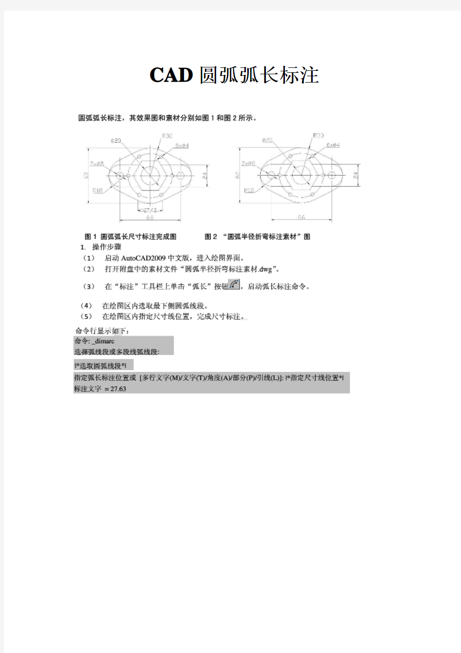 CAD圆弧弧长标注