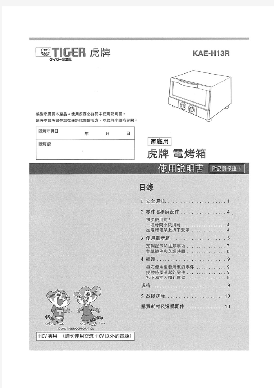 虎牌电烤箱KAE-H中文使用说明书