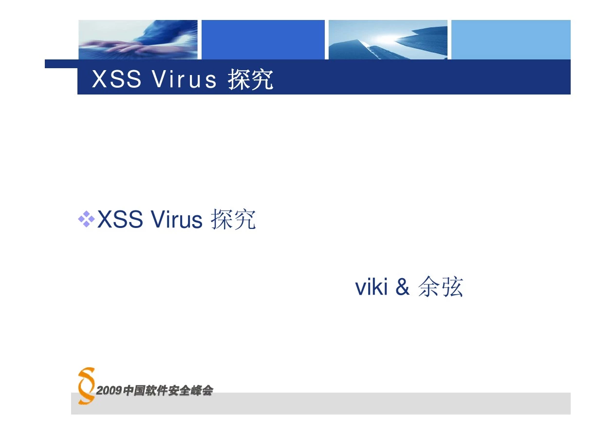 XSS Virus 探究