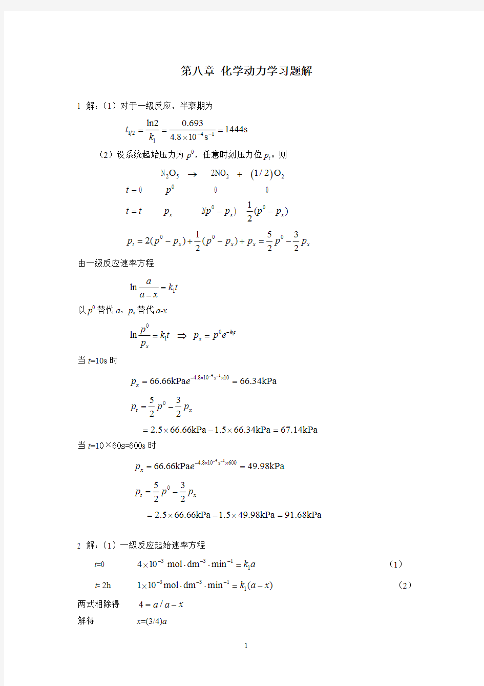 化学工业出版社物理化学答案第8章 化学动力学