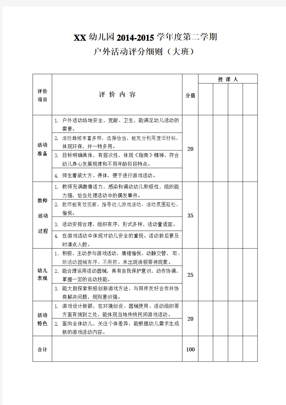 幼儿园户外活动评分标准