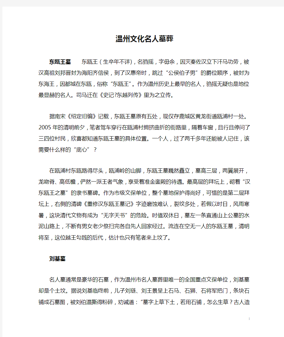 温州文化名人墓葬