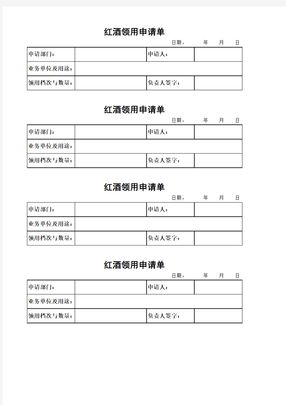 烟酒茶领用申请单