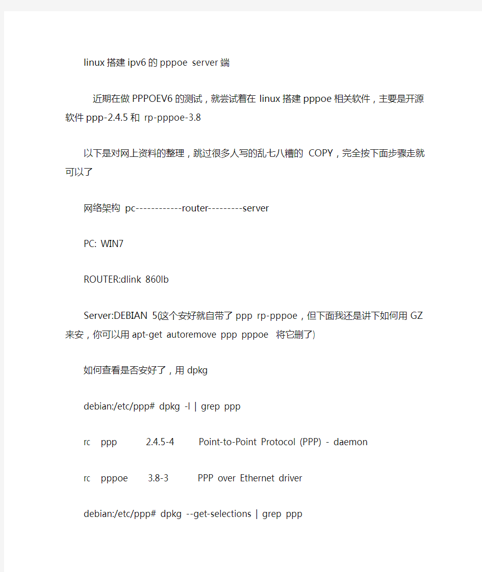 LINUX PPPOE V6 服务器搭建测试