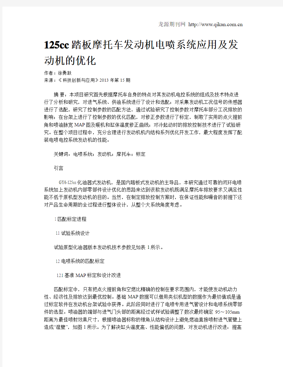 125cc踏板摩托车发动机电喷系统应用及发动机的优化