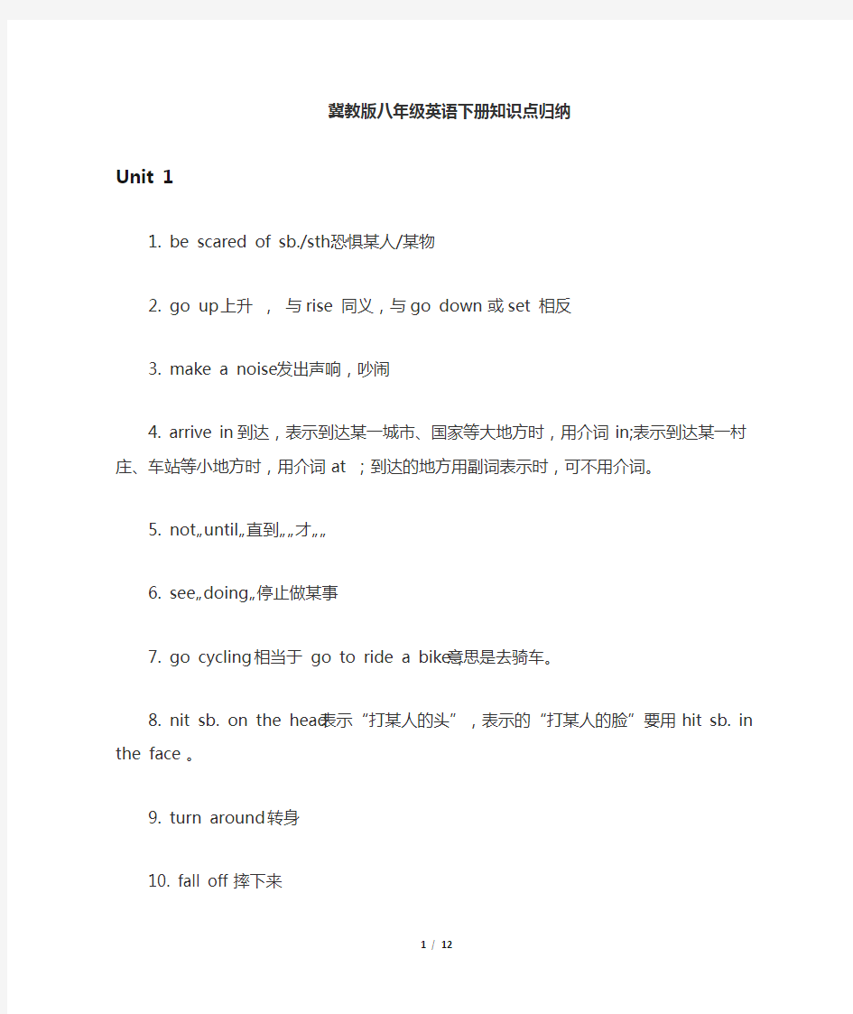 冀教版八年级下册英语知识点单元归纳总结