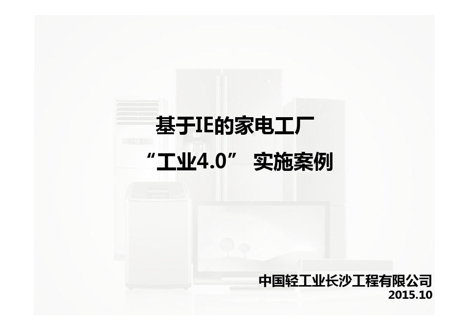 工业工程技术在家电工厂的应用-工业4.0案例分析