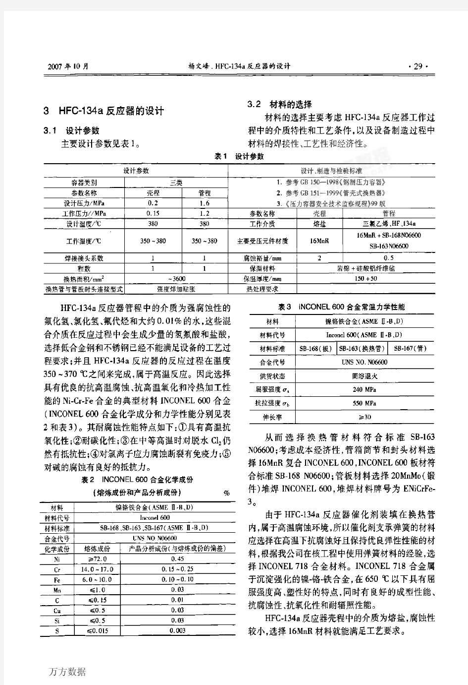 HFC134a反应器的设计