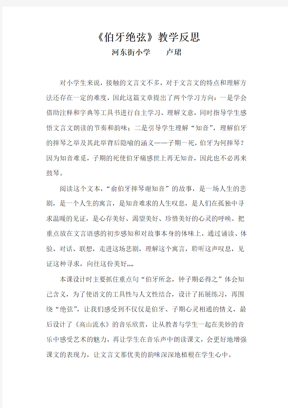 伯牙绝弦教学反思