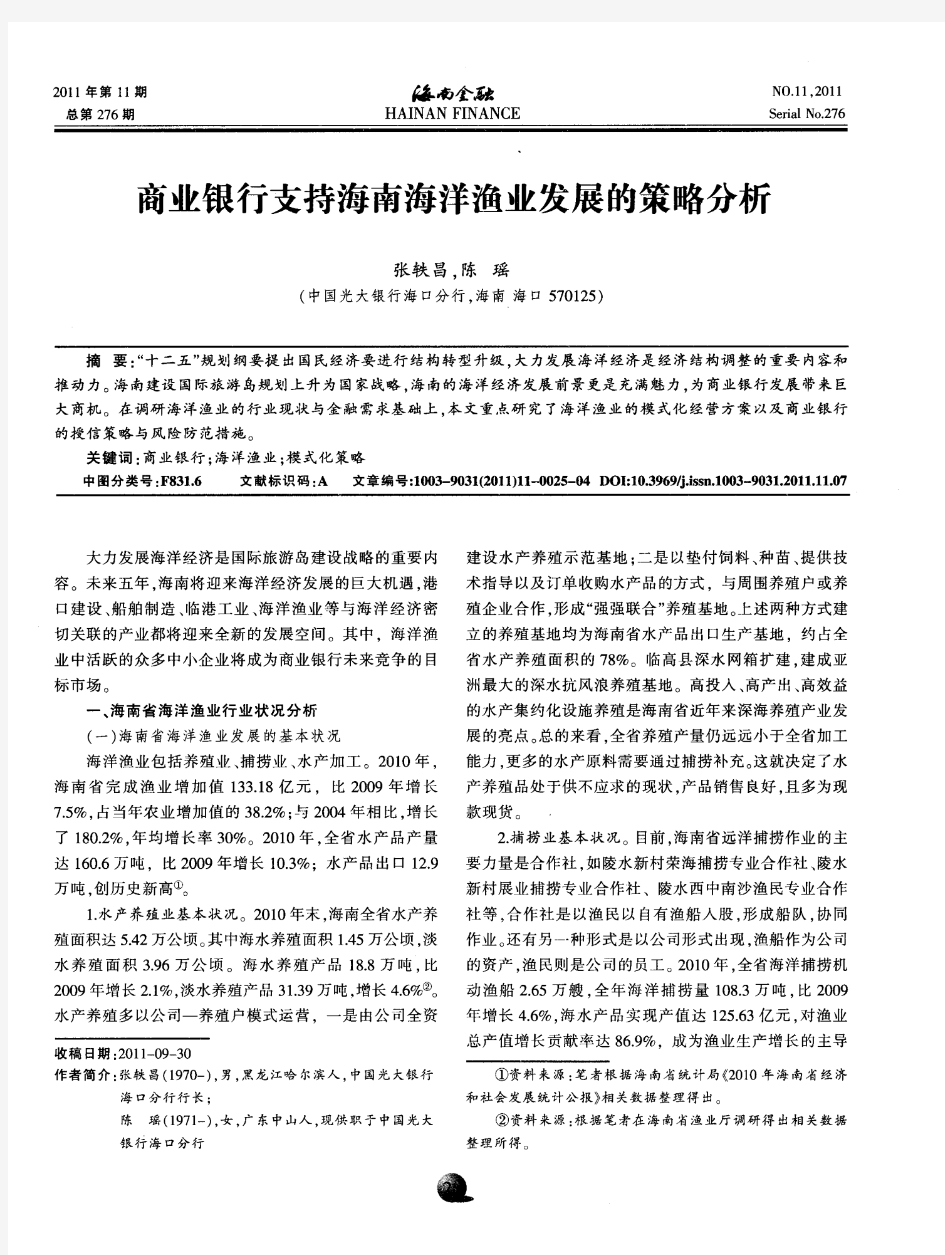 商业银行支持海南海洋渔业发展的策略分析