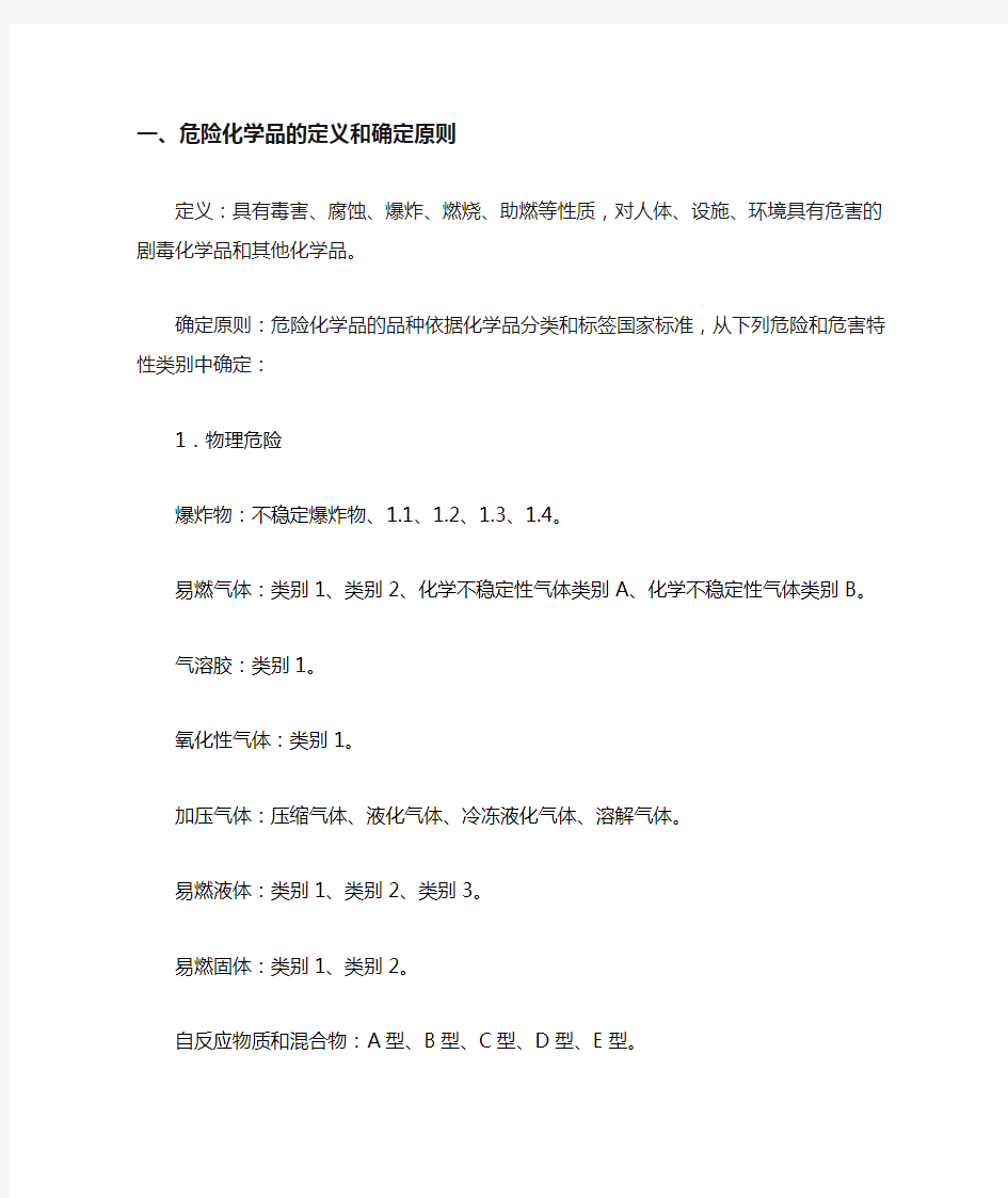 危险化学品的定义和确定原则Document