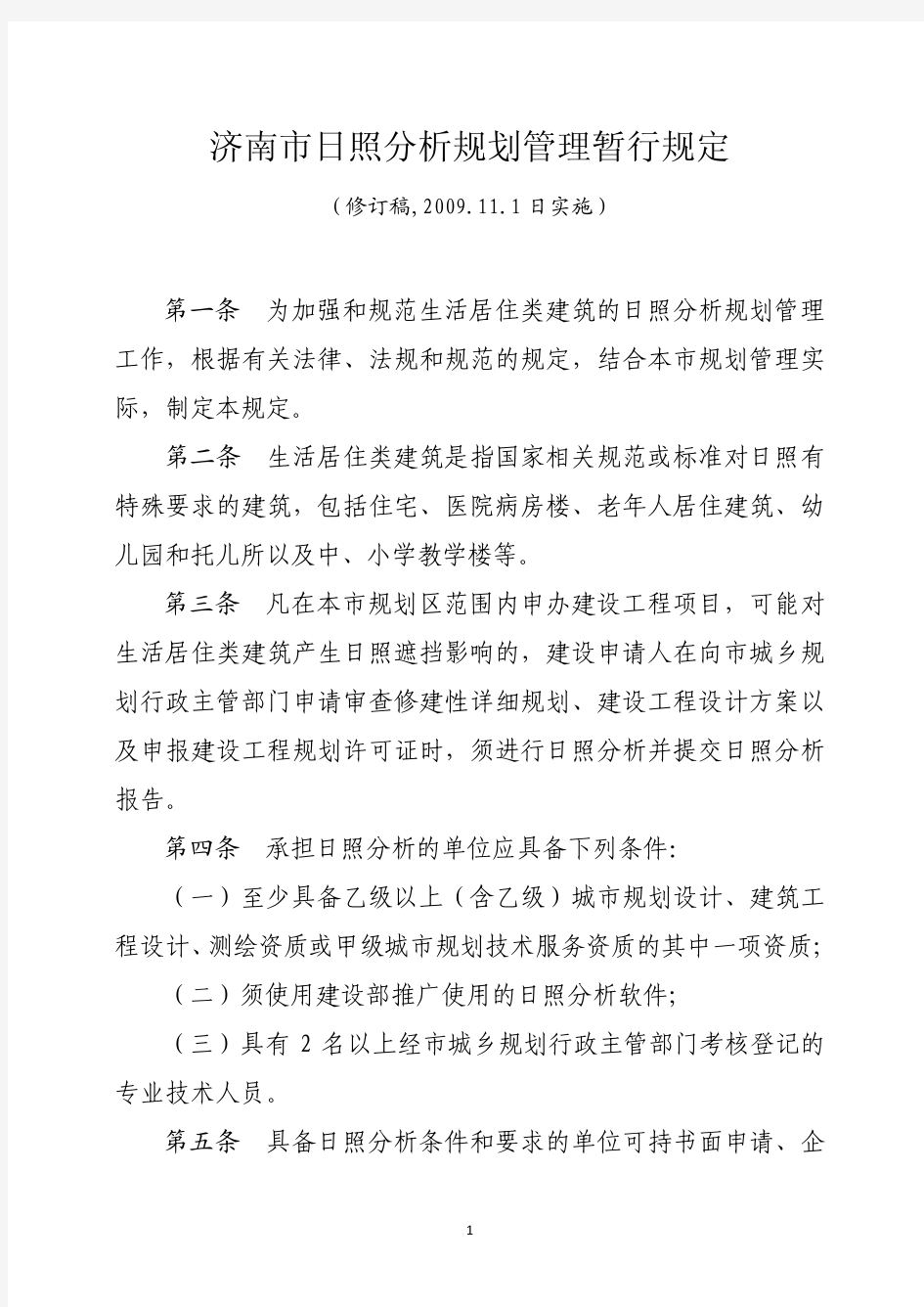 济南市日照分析规划管理暂行规定