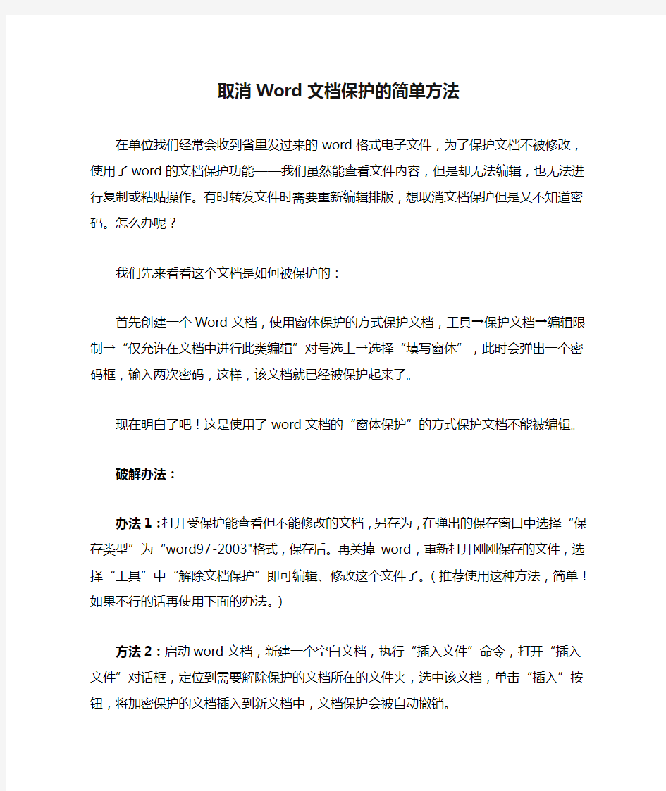 取消Word文档保护的简单方法