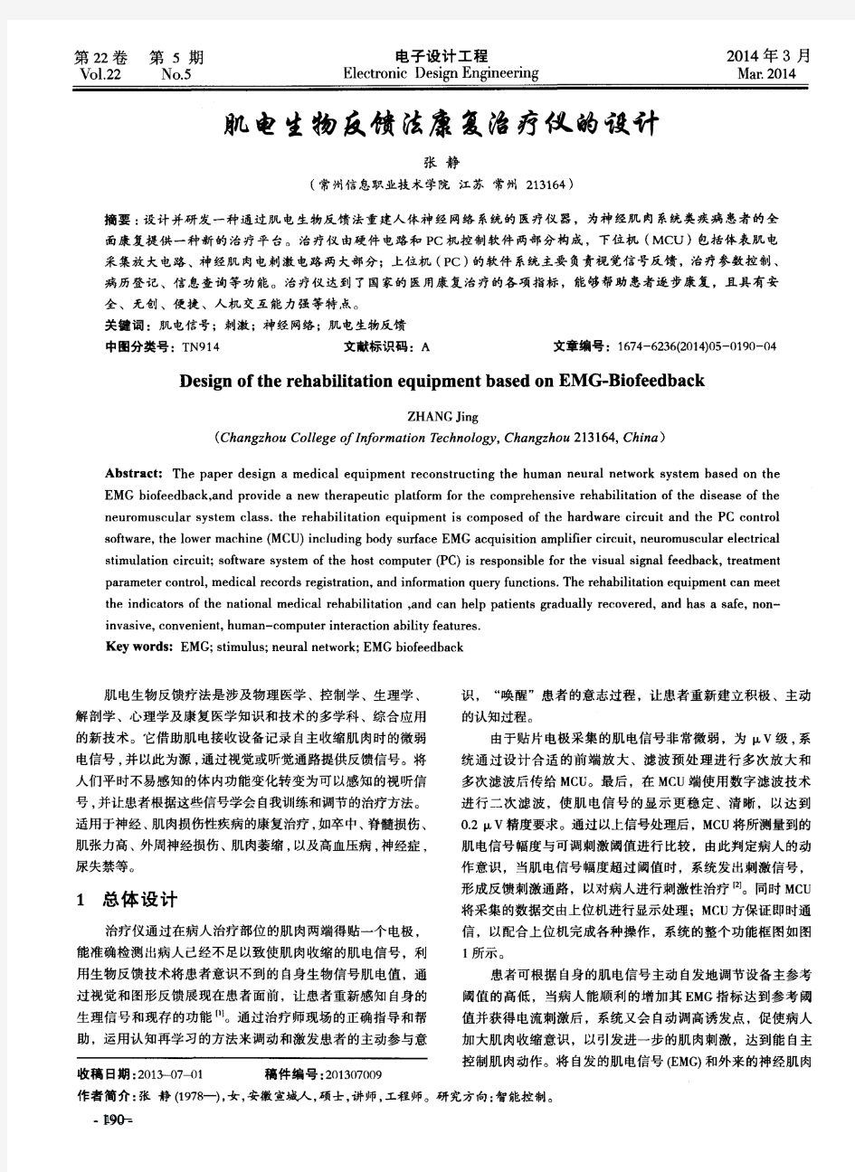 肌电生物反馈法康复治疗仪的设计