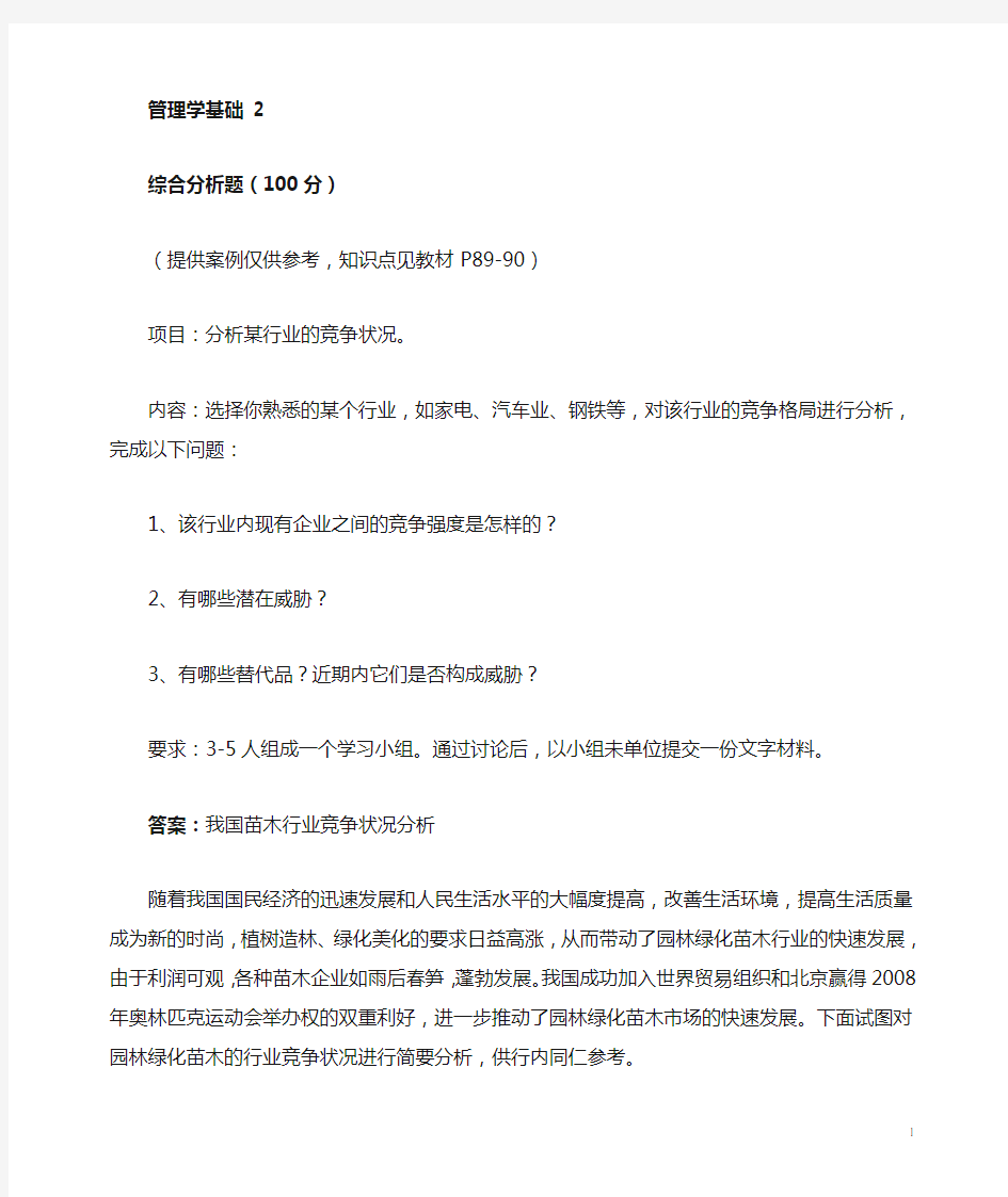 管理学基础作业答案 2