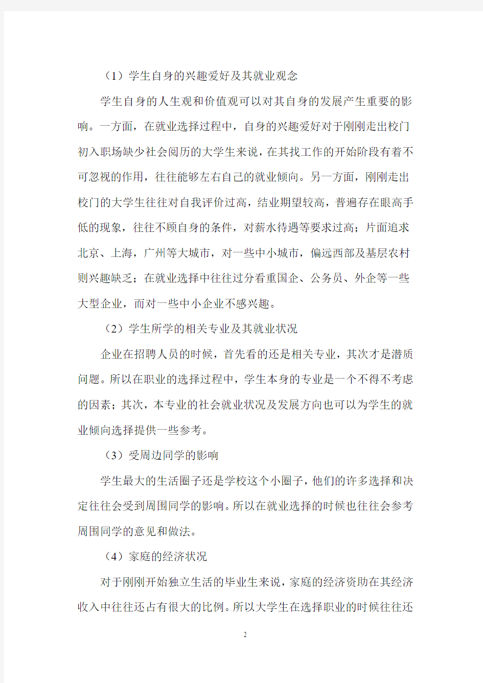 关于大学生就业倾向影响因素的调查研究