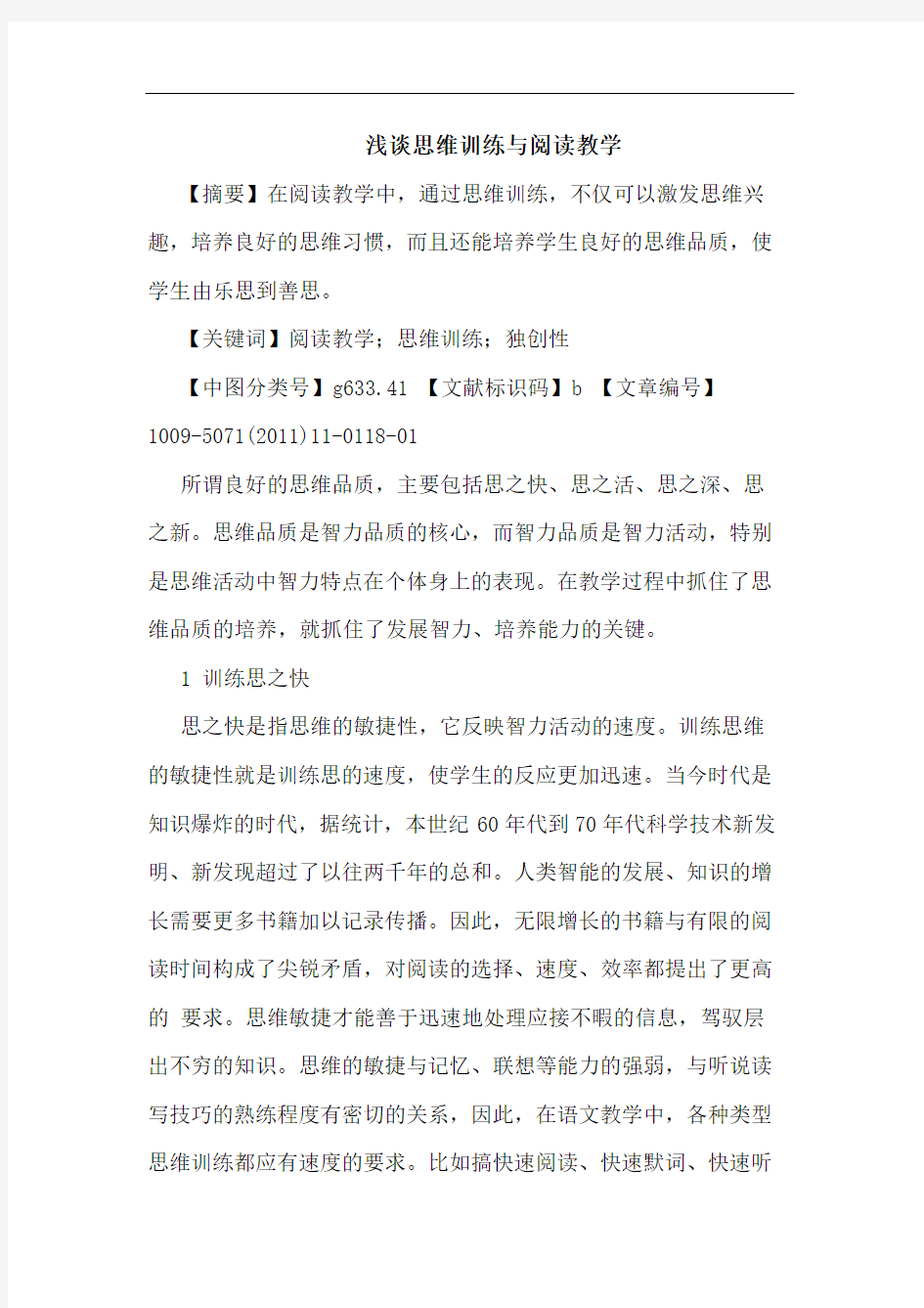 思维训练与阅读教学论文