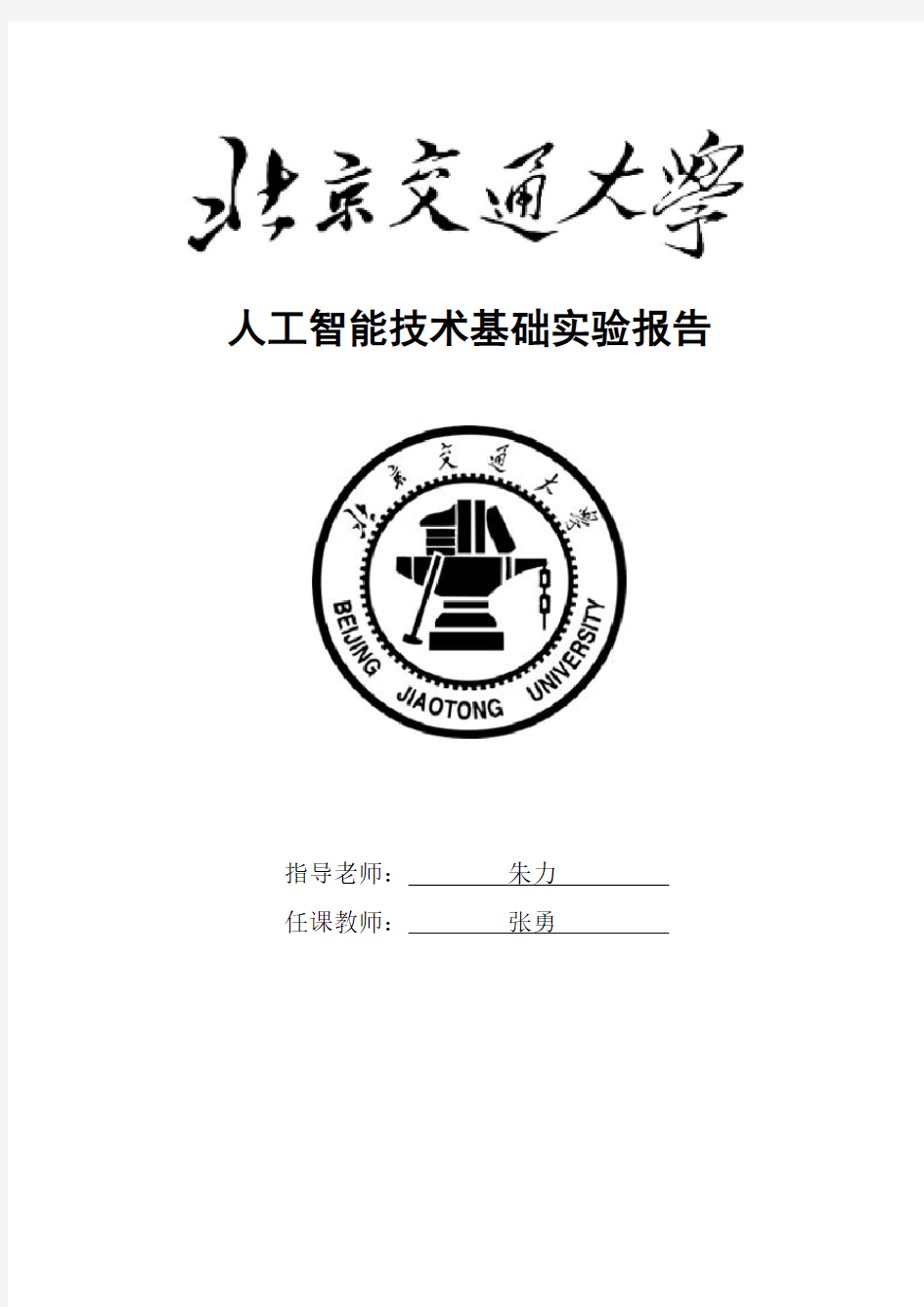 人工智能技术基础实验报告PROLOG语言编程练习