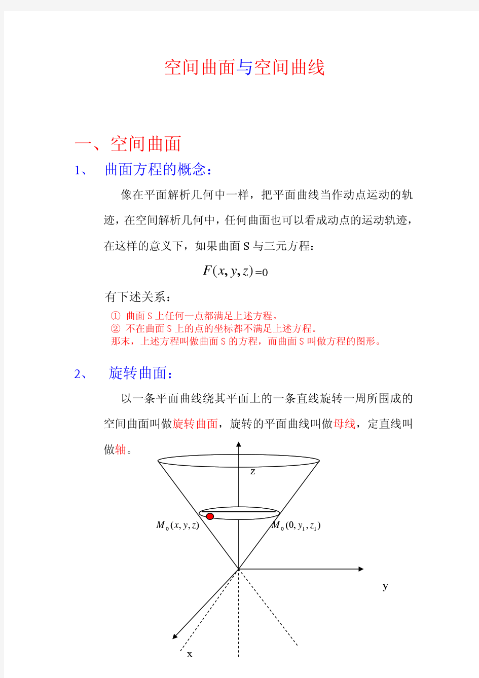 空间曲面与空间曲线