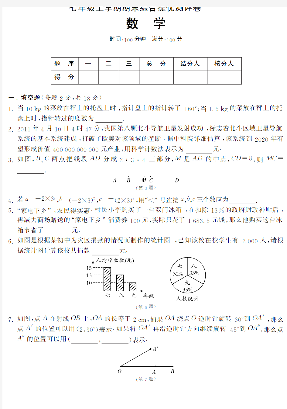 2014年秋北师大七年级上期末综合提优测评卷含答案(pdf版)