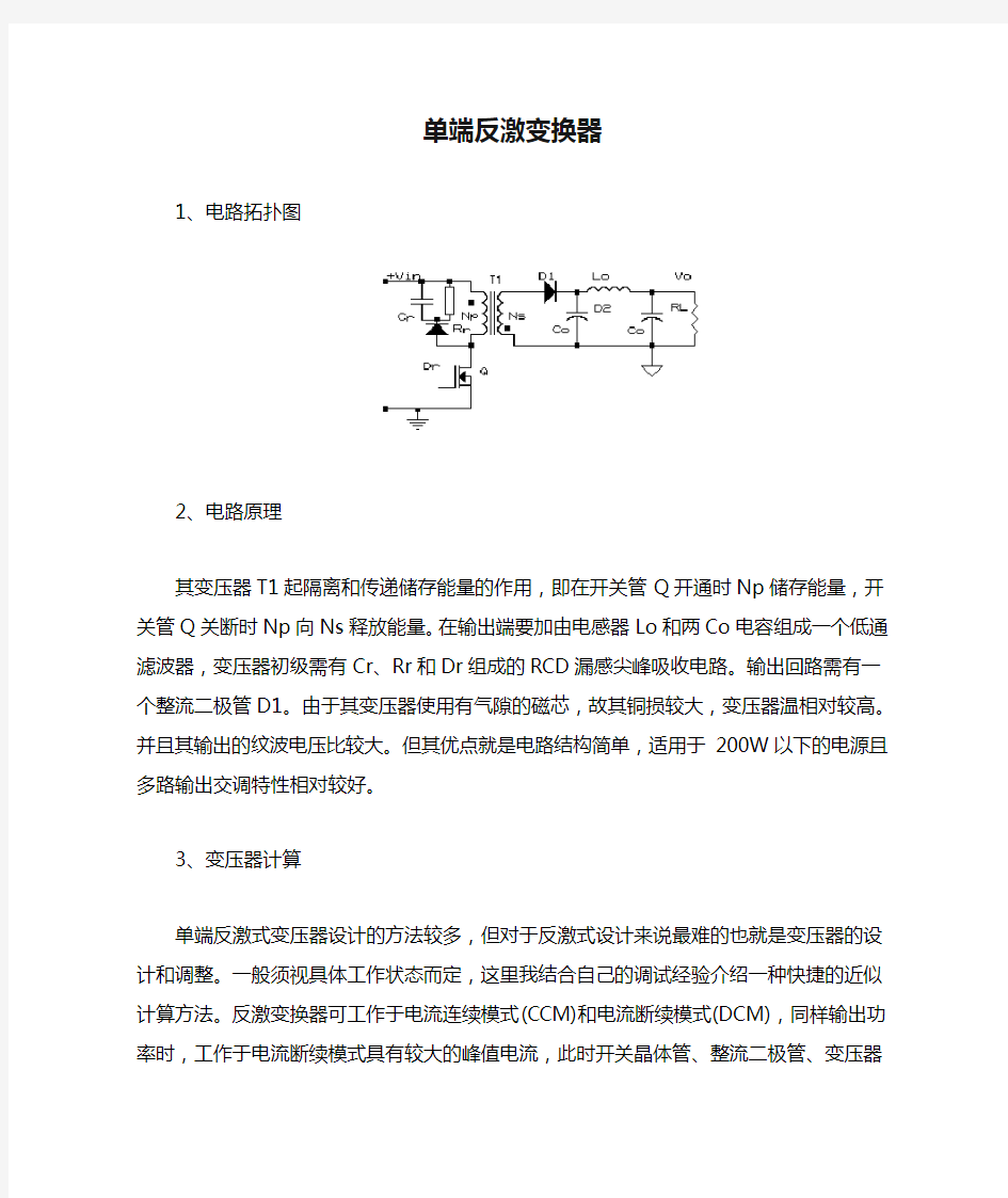 单端反激变换器