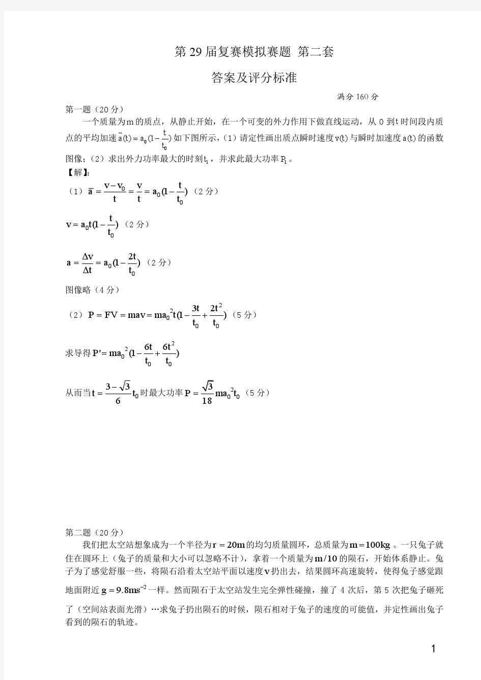 第29届复赛模拟题第2套答案及评分标准