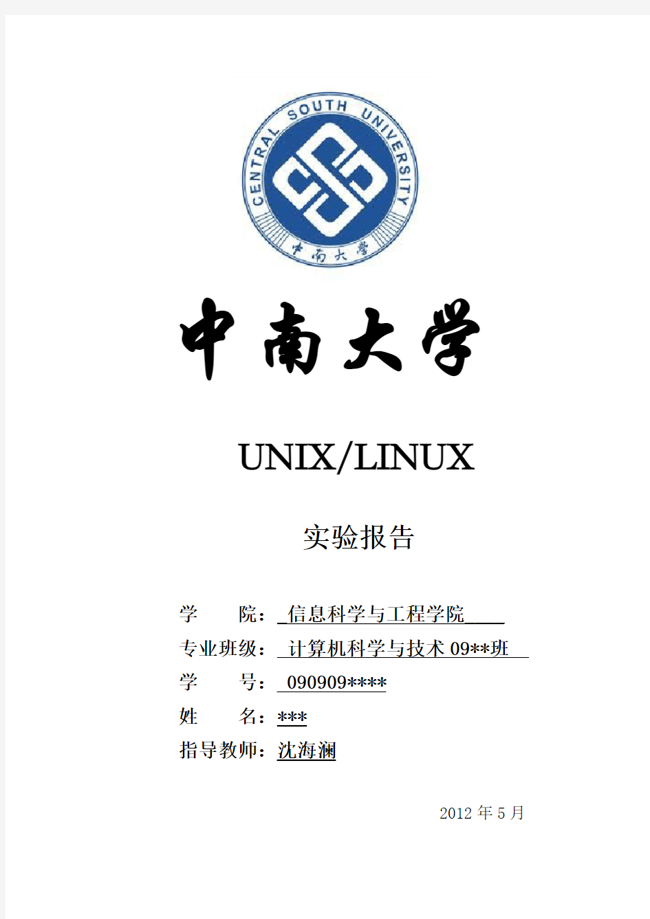 中南大学--Linux第四次实验报告