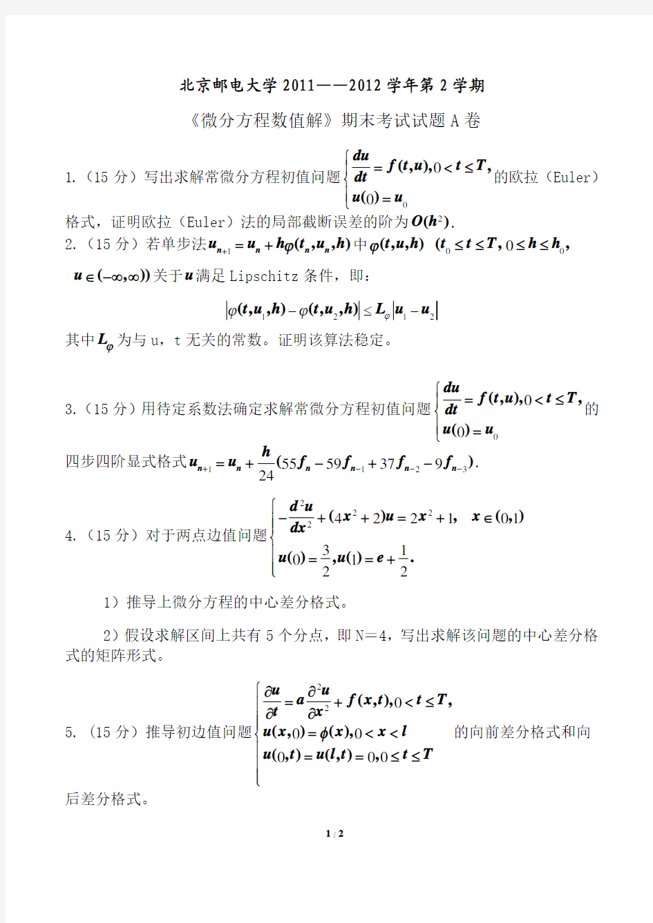 2012年微分方程数值解考试题_A_