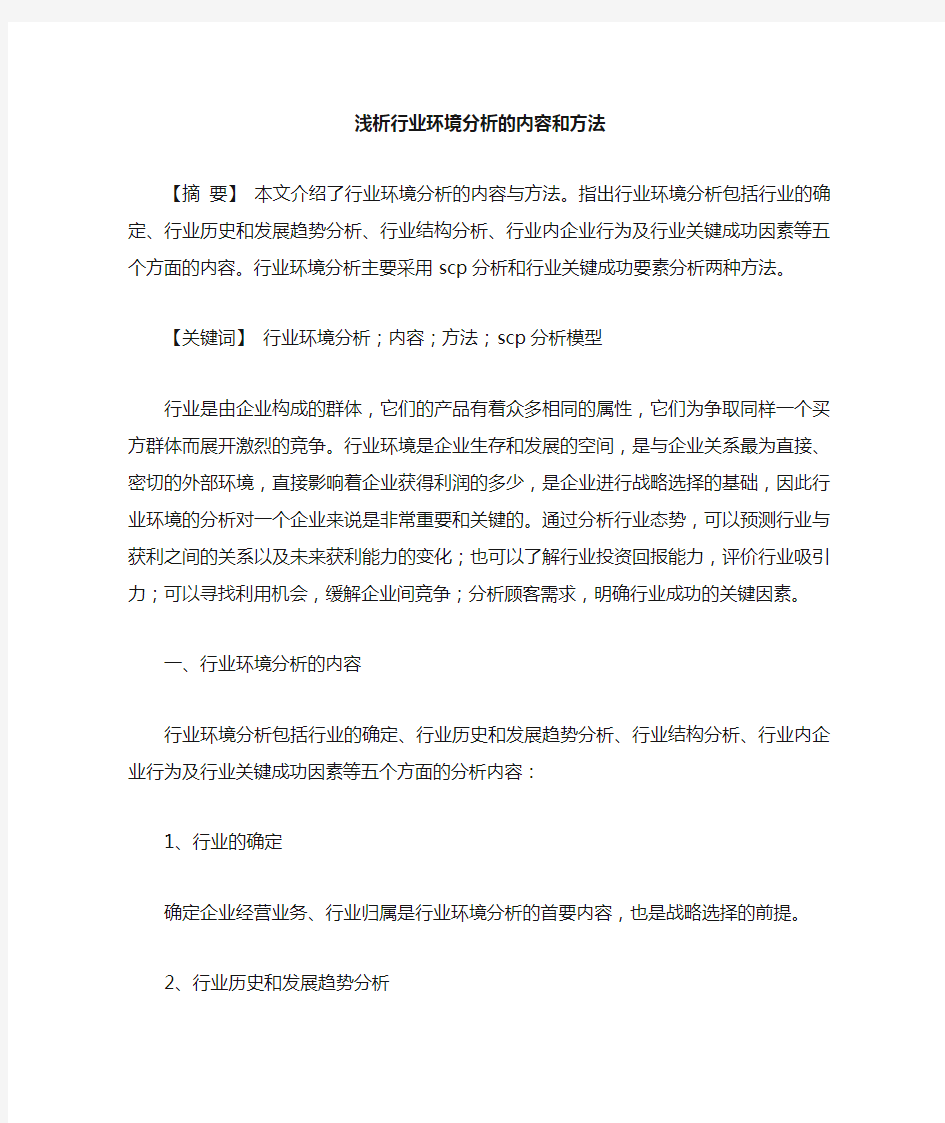 行业环境分析的内容和方法