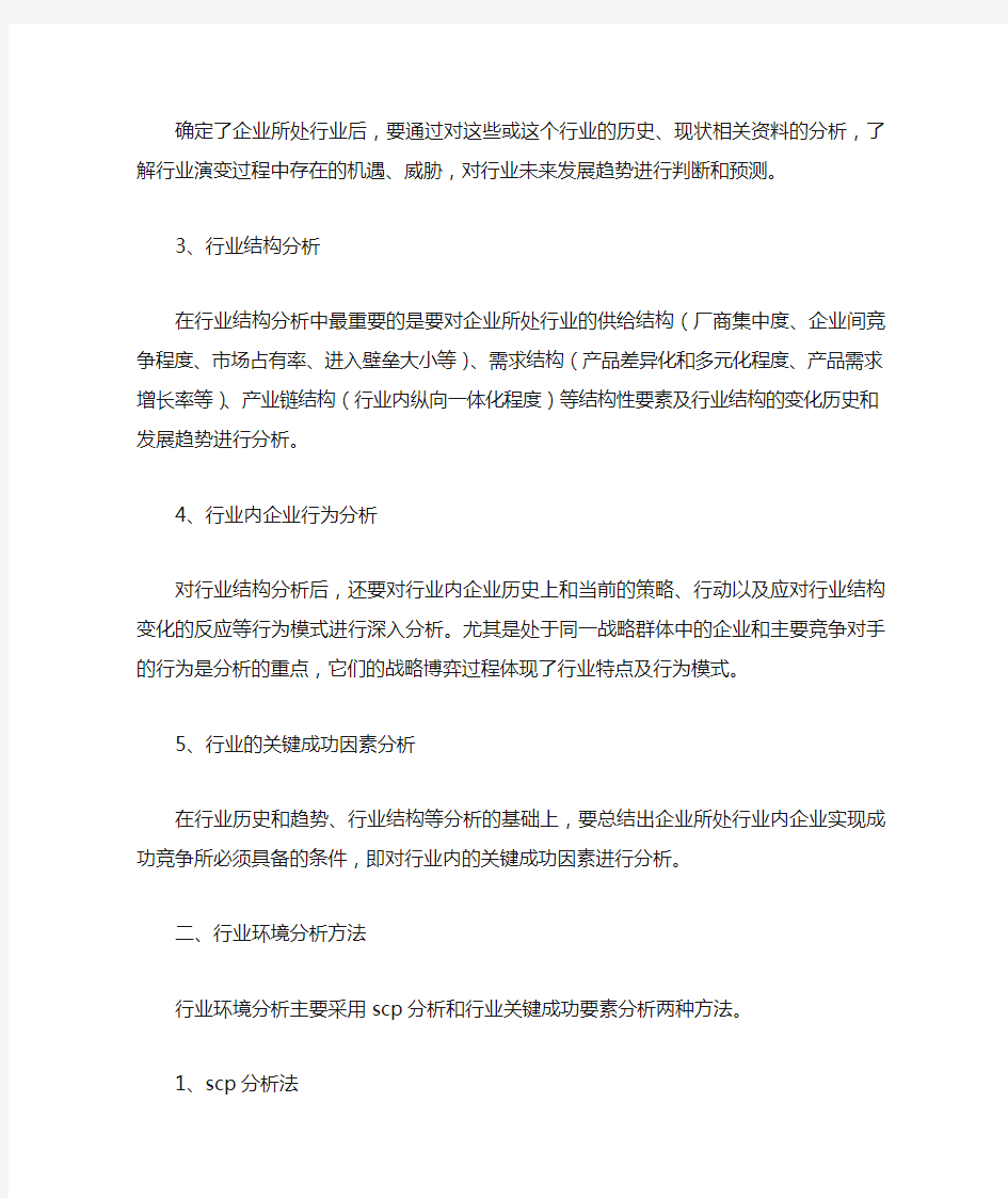 行业环境分析的内容和方法