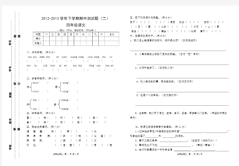 2012-2013学年下册四年级语文期中试卷(二)