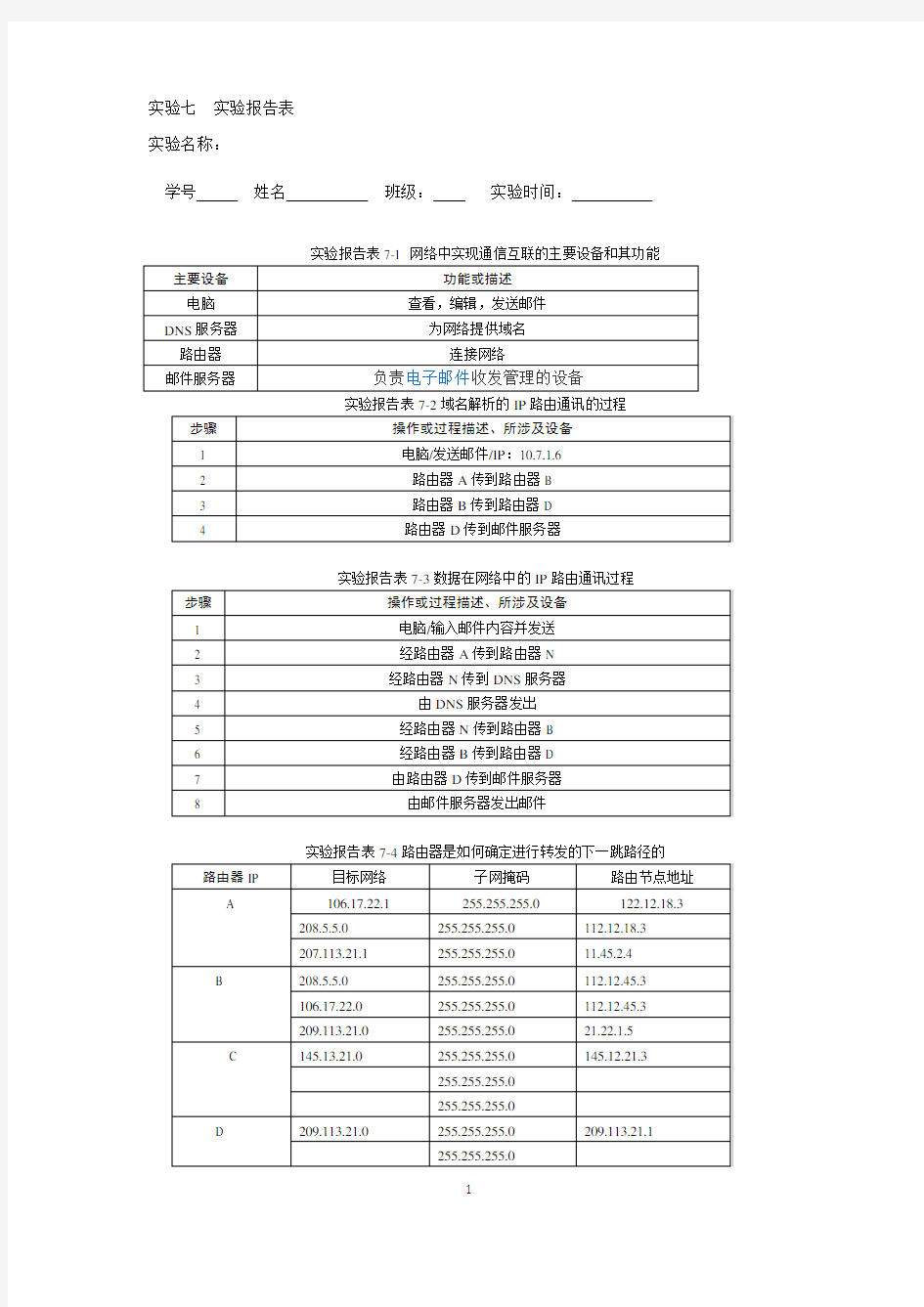 大学实验报告七