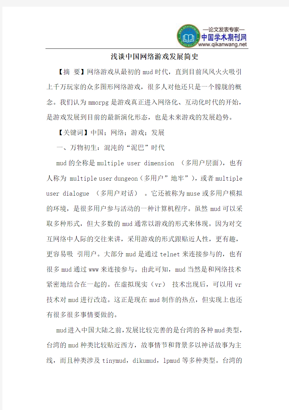 中国网络游戏发展简史