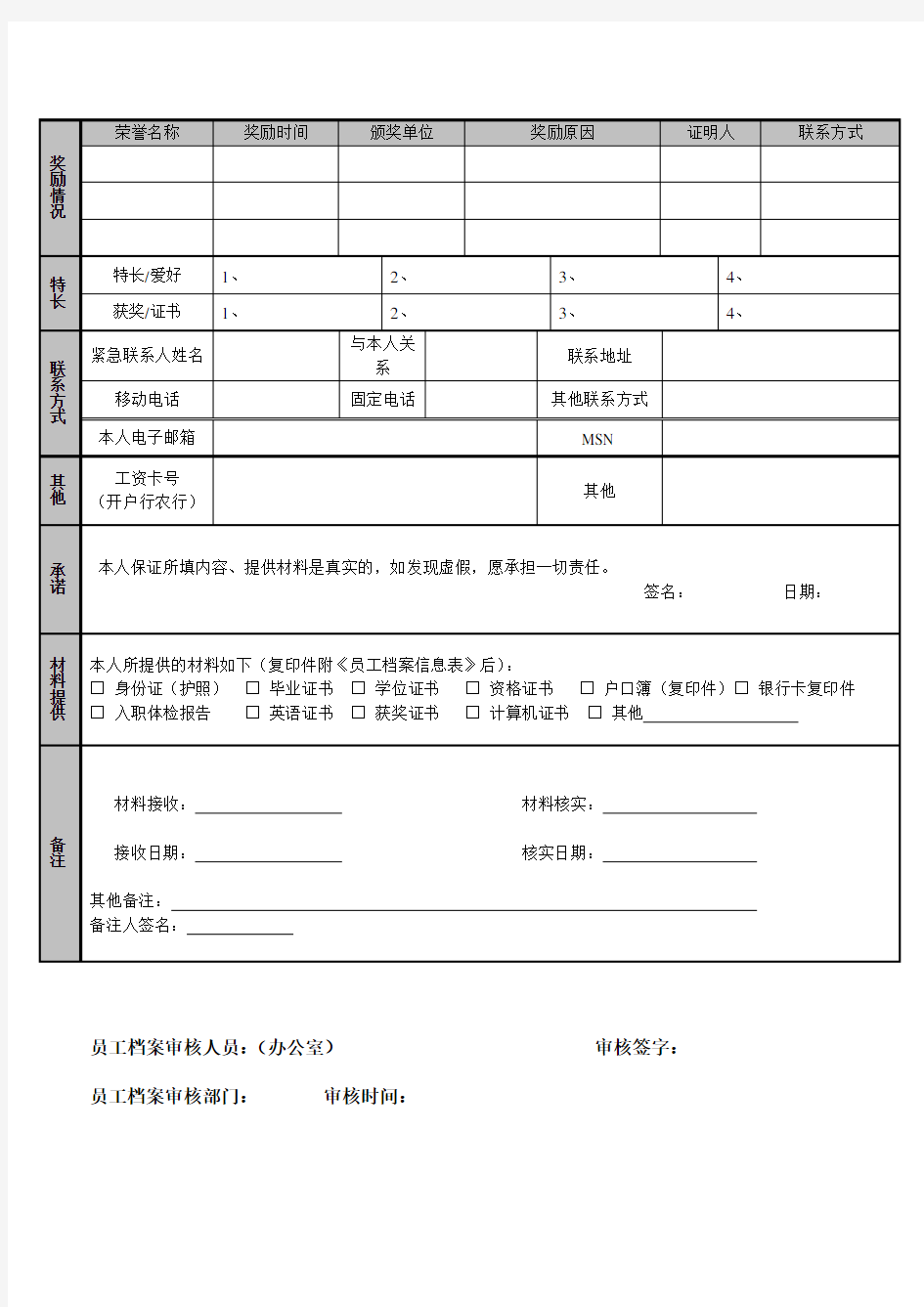 公司员工档案信息登记表