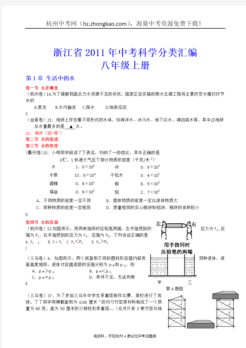 2012年浙江省中考科学试卷分类汇编八年级上册