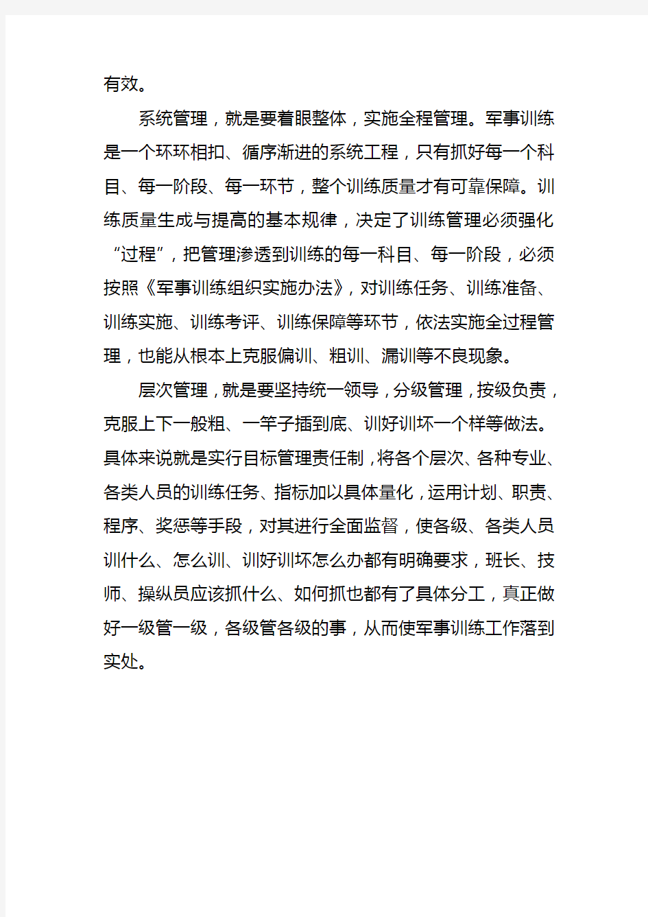 如何运用制度抓好军事训练工作的有效落实