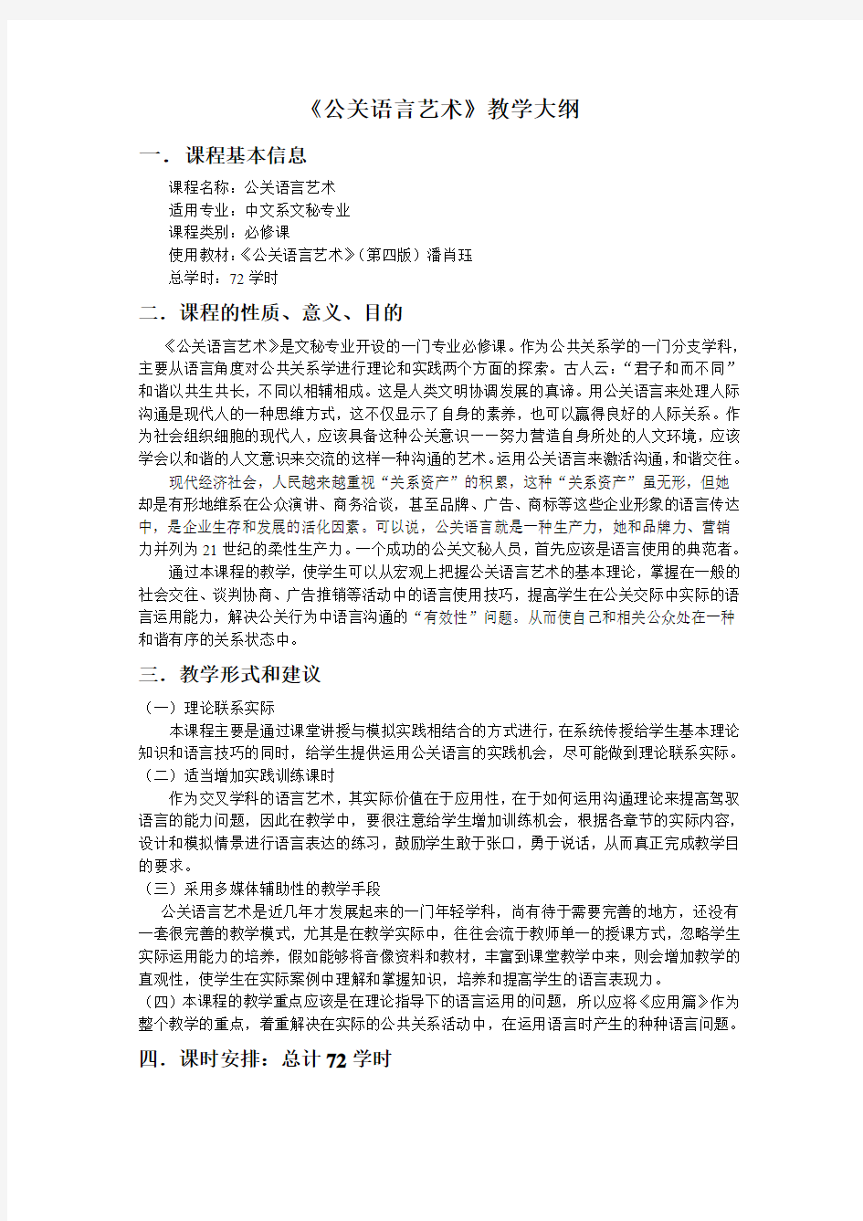 《公关语言艺术》教学大纲