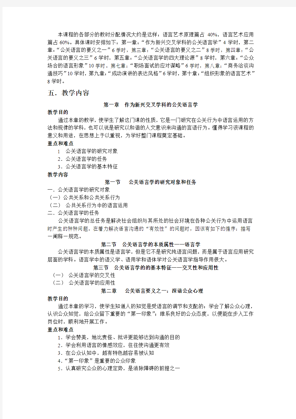 《公关语言艺术》教学大纲