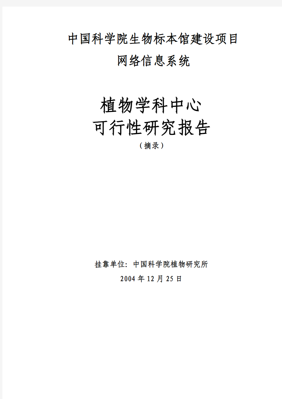 中国科学院生物标本馆建设项目