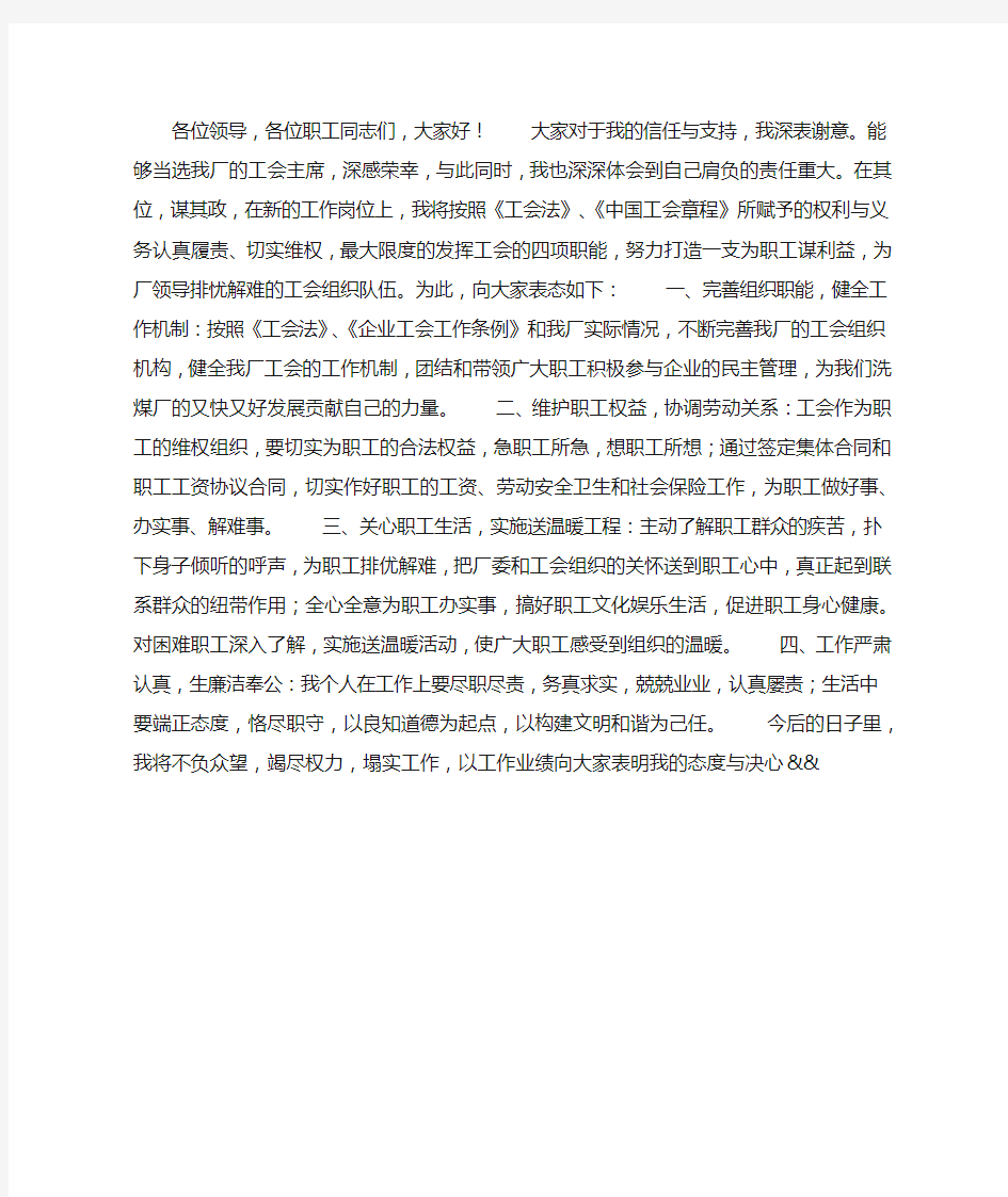 公司工会主席就职发言稿