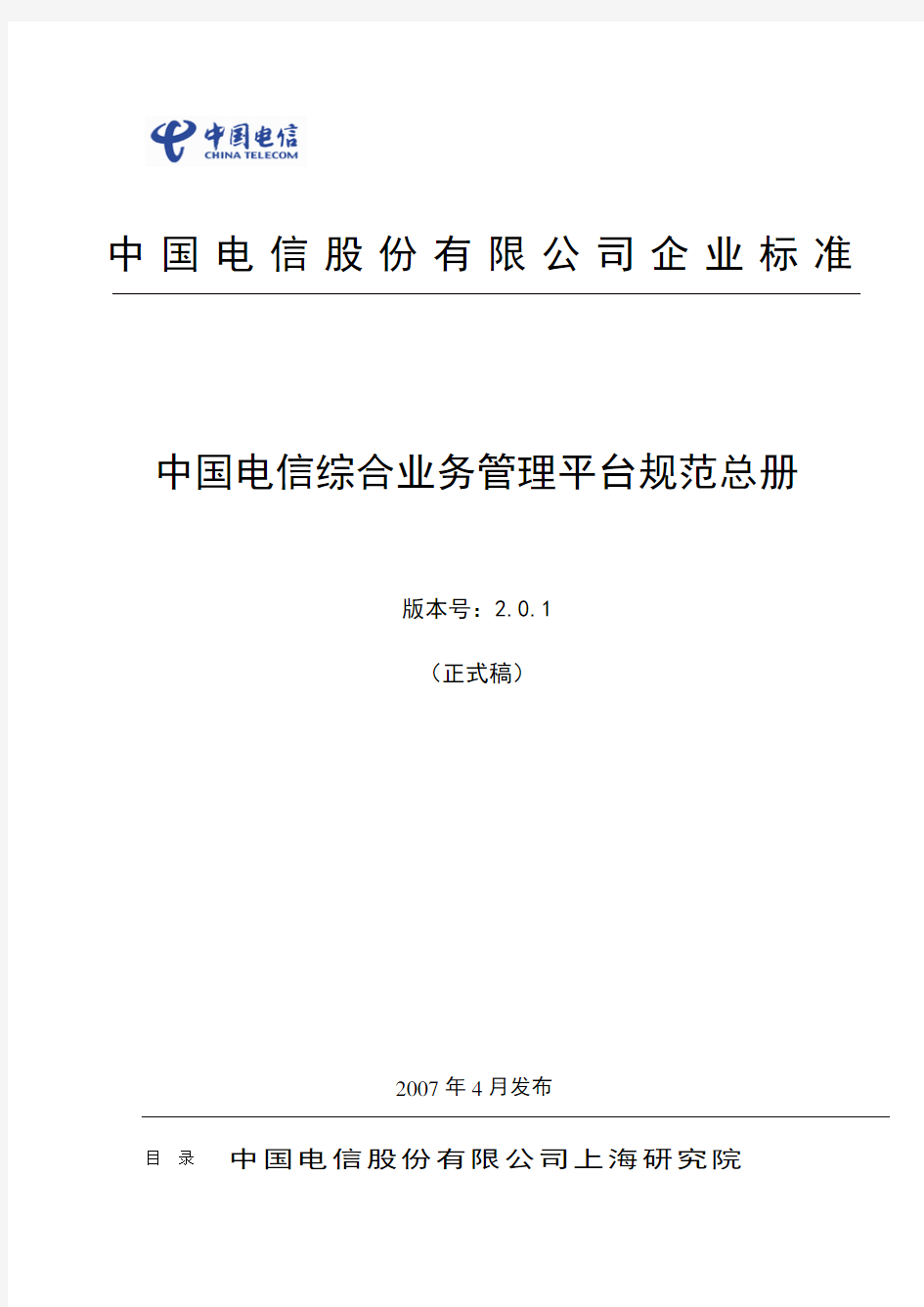 中国电信综合业务管理平台ISMP规范总册(V2.1.0)