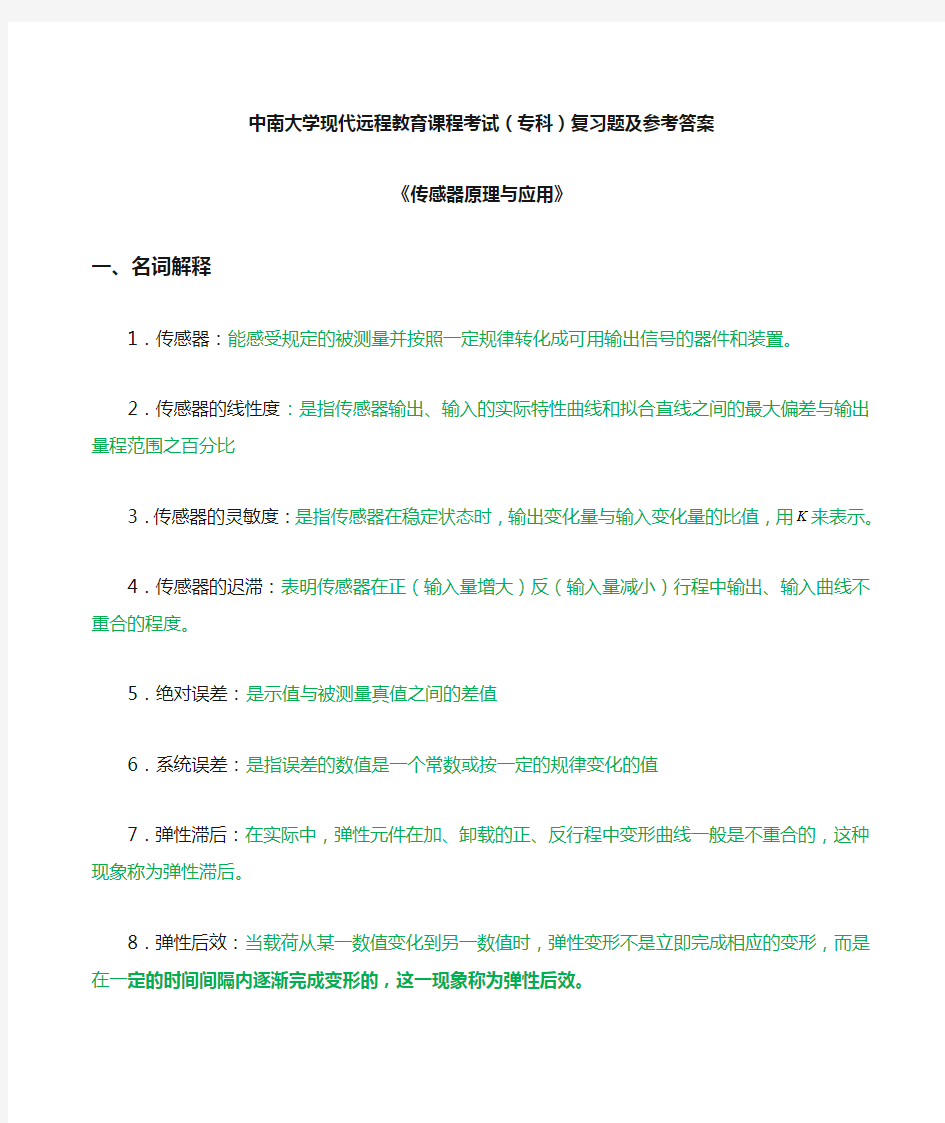 传感器原理与应用复习题及答案