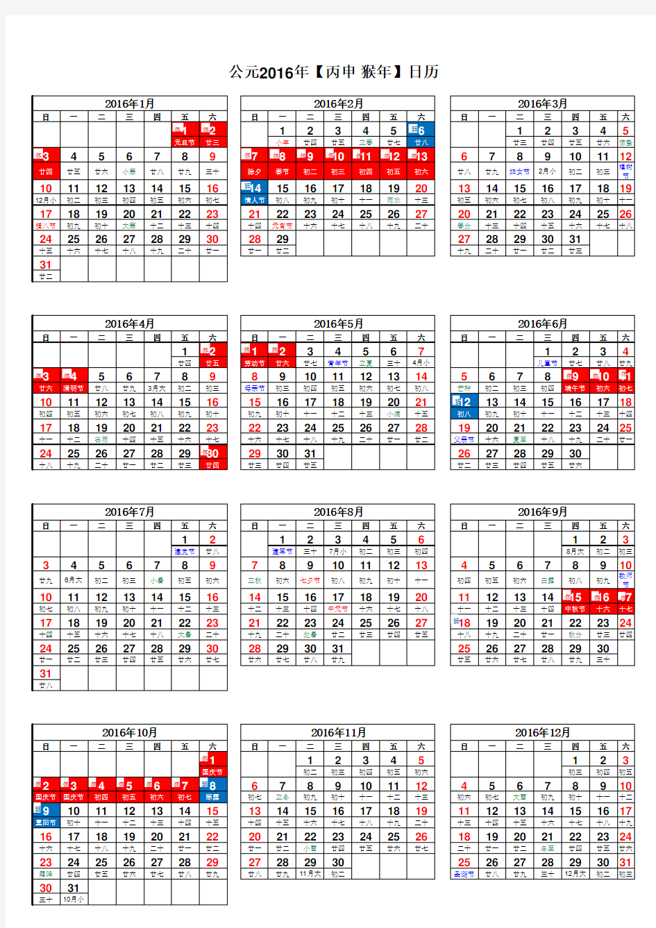 2016年日历表(带阴历、节气及放假安排,A4打印版)