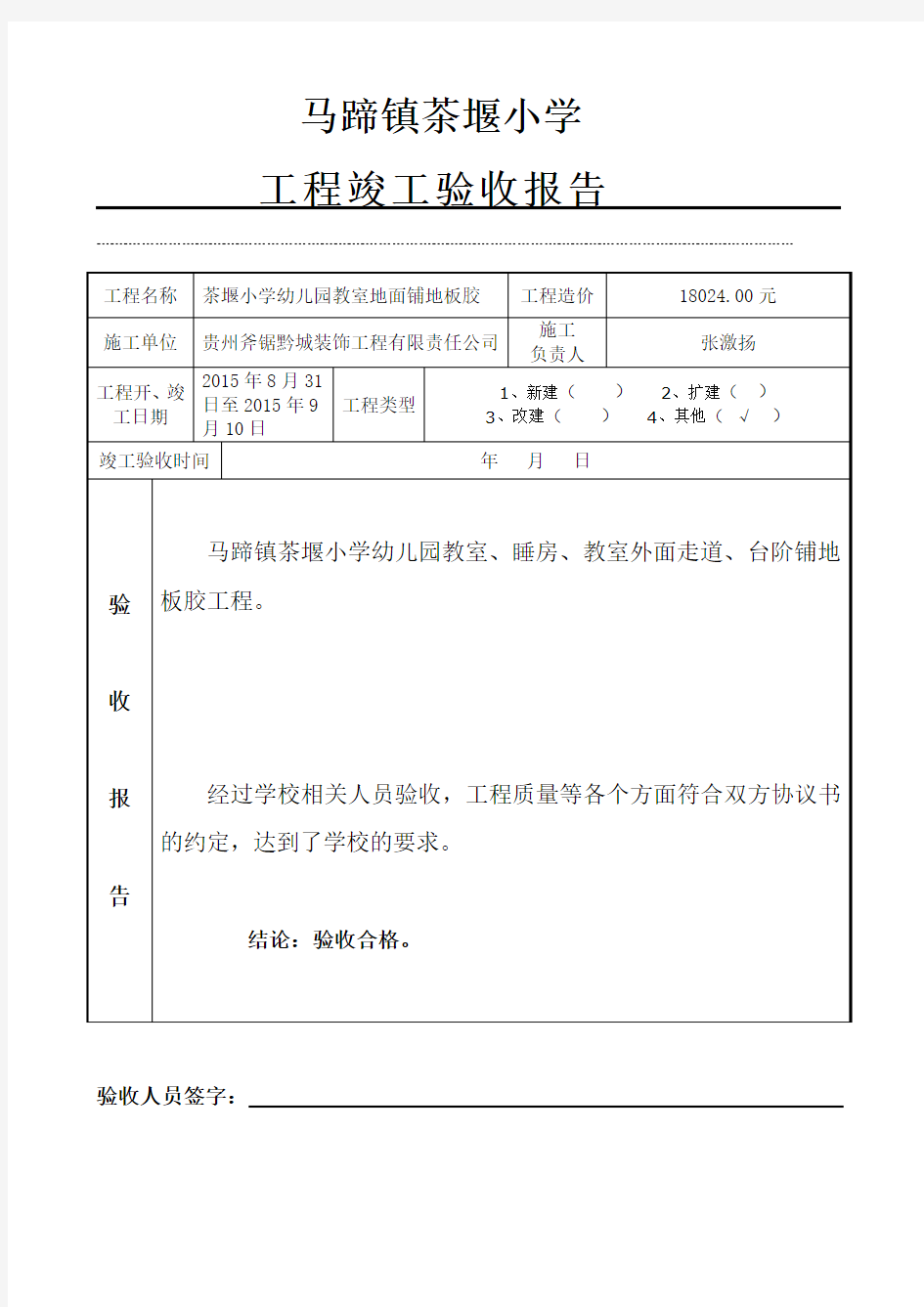 学校维修工程(幼儿园教室铺地胶)验收报告